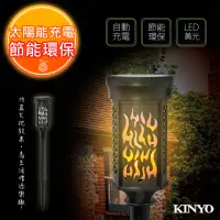 在飛比找momo購物網優惠-【KINYO】太陽能LED庭園燈系列-仿真火炬式光感應開/關