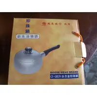 在飛比找蝦皮購物優惠-全新~鈦合金珍珠鍋~18公分球型單把鍋