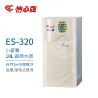 在飛比找Yahoo奇摩購物中心優惠-【怡心牌】不含安裝 10L 電熱水器 小廚寶 經典系列機械型