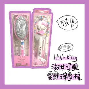 [代友售]MIT Hello Kitty 浮雕電動按摩梳(白) 全新 正版 三麗鷗 Sanrio 凱蒂貓 梳子 造型梳