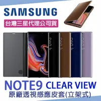 在飛比找樂天市場購物網優惠-【$199免運】三星 NOTE9 原廠全透視感應皮套【立架式