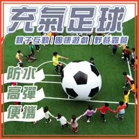 在飛比找蝦皮商城精選優惠-🔥台灣公司貨🔥巨大充氣球 充氣足球 沙灘球 運動會 團康活動