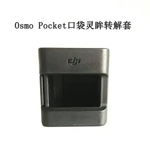 大疆口袋靈眸拓展配件包Osmo pocket2相機撥輪無線模塊轉接套配件