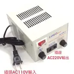 LOKO 台灣製造 電源升壓器 110V升220V 550W AC220V轉AC110V 變壓器 《JK-530-1》