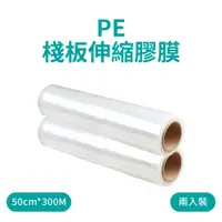 在飛比找PChome24h購物優惠-PE棧板伸縮膠膜 50cm*300M 厚度17μ 2入裝