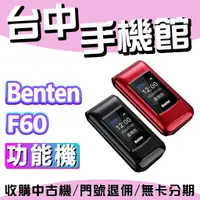 在飛比找蝦皮購物優惠-奔騰 Benten F60 Plus 手機座充 語音王 F6