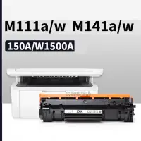 在飛比找蝦皮購物優惠-HP W1500a 相容碳粉匣 HP M141w M111w