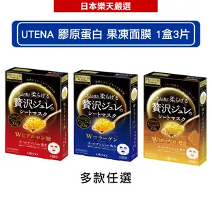 UTENA佑天蘭 果凍面膜 (玻尿酸保濕/彈力膠原蛋白/蜂王漿抗老) 1盒3片