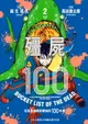 【電子書】殭屍100～在成為殭屍前要做的100件事～ 2