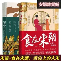 在飛比找露天拍賣優惠-【臺灣公司 免費開發票】正版全2冊 宋宴 書籍食在宋朝 舌尖