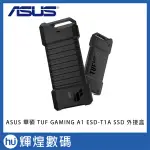 華碩 ASUS TUF GAMING A1 ESD-T1A USB-C SSD 固態硬碟 外接盒