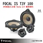 嘉義三益 法國 FOCAL 汽車喇叭 IS T3Y 100 TESLA專用喇叭 公司貨 保固1年 現貨 汽車音響