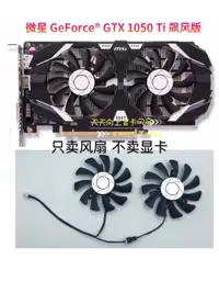 在飛比找蝦皮購物優惠-MSI微星GTX1050ti 1050顯卡風扇 直徑7.5 