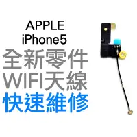 在飛比找蝦皮購物優惠-APPLE 蘋果 iPhone 5 全新WIFI天線 WIF