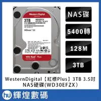 在飛比找露天拍賣優惠-WD【紅標Plus】3TB 3.5吋 NAS硬碟(WD30E