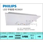 【台北點燈】RC093V LED平板燈 LED26W 輕鋼架燈具 PHILIPS 飛利浦 全電壓 取代T5輕鋼架燈具