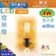 【舞光LED】E27 LED-4W 燈絲燈復古燈泡 黃光。全電壓。溫馨光氛圍【燈峰照極my買燈】#E27ED4C