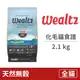 【Wealtz 維爾滋】天然無穀寵物糧 化毛貓食譜 2.1公斤(貓飼料)
