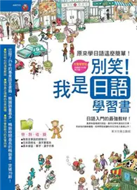 在飛比找TAAZE讀冊生活優惠-別笑！我是日語學習書 (二手書)