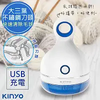 在飛比找Yahoo奇摩購物中心優惠-KINYO 三葉刀頭USB充電式除毛球機(CL-521)不怕