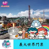 在飛比找蝦皮商城優惠-義大門票 義大遊樂世界 門票 含摩天輪 一票到底 全日票【下