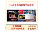 【導航者】T100後視鏡型行車記錄器(隔日配)(到店免費安裝)