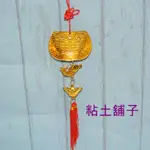 [新年豐收掛飾 吊飾] DIY 新年掛飾 春節掛飾 捏塑 美勞材料 配件 木器 ~粘土舖子~