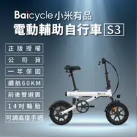 在飛比找蝦皮購物優惠-小米 Baicycle S3 電動腳踏車 smart3.0 