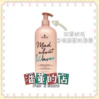 在飛比找蝦皮購物優惠-［潘董的店］Schwarzkopf 施華蔻 狂戀波浪無硫酸鹽