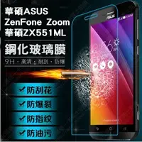 在飛比找Yahoo!奇摩拍賣優惠-【宅動力】zenfone zoom鋼化玻璃保護膜 華碩zoo