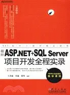 在飛比找三民網路書店優惠-最新ASP.NET+SQL Server項目開發全程實錄(D