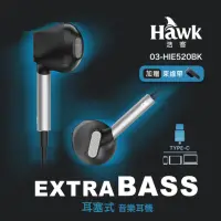 在飛比找momo購物網優惠-【Hawk 浩客】耳塞式TYPEC音樂耳機HIE520