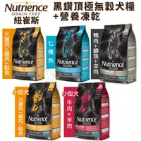 在飛比找蝦皮商城精選優惠-✨貴貴嚴選✨Nutrience 紐崔斯 SUBZERO黑鑽頂