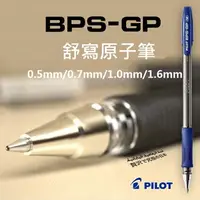 在飛比找樂天市場購物網優惠-百樂 PILOT 舒寫原子筆 BPS-GP-XB (1.6m