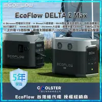 在飛比找蝦皮購物優惠-EcoFlow Delta 2 MAX 2度電 行動電源 電