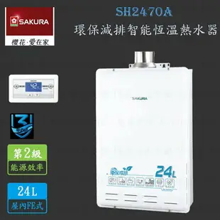 高雄 櫻花牌 SH2470A 24L 環保減排 智能恆溫 熱水器 2470 限定區域送基本安裝【KW廚房世界】