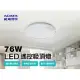 ADATA 威剛 搖控 LED 76W 吸頂燈(色溫可調/輕量/夜燈)鑽石版-2入