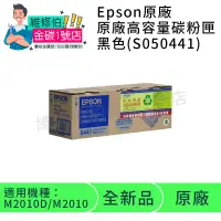 在飛比找蝦皮購物優惠-EPSON 原廠碳粉 S050441 黑色 AL-M2010