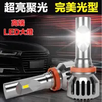 在飛比找蝦皮購物優惠-車品質切線設計 高亮聚光 LED大燈 汽車燈泡 機車車燈 h