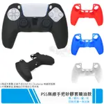 ☆電玩遊戲王☆全新現貨 PS5 無線手把控制器 矽膠套 果凍套 保護套 藍 黑 紅 白 四色任選 噴油防滑款