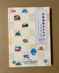 在飛比找Yahoo!奇摩拍賣優惠-2019日本郵票(切手)目錄