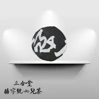 在飛比找Yahoo!奇摩拍賣優惠-三合堂/囍字號/老班章/太極 陰/陽