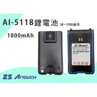 在飛比找蝦皮購物優惠-AITOUCH AI-5118 專用鋰電池 無線電手持機電池