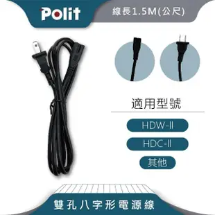 【Polit 沛禮】兩孔八字形充電線(9V電子秤充電線)