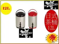 在飛比找Yahoo!奇摩拍賣優惠-日式保溫茶桶 冰桶 12L 牛88 直購價 aeiko 樂天