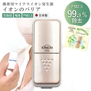 日本直送 ionion MX便攜式空氣淨化器花粉PM2.5吸附負離子發生器花粉塵對策 日本製造