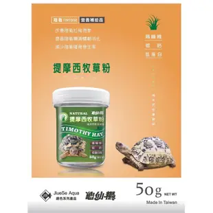 帥哥水族【JS 絕色】提摩西牧草粉【50g】澤龜 烏龜 絕色 龜仙糧 巴西龜 屋頂龜 頭盔龜 長頸龜 陸龜