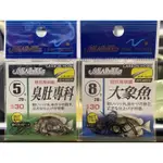 嘉義海天龍釣具-太平洋 臭肚專科、大象魚 專用鉤