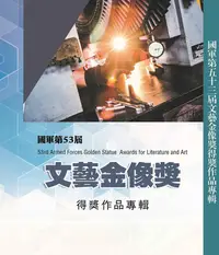 在飛比找誠品線上優惠-國軍第五十三屆文藝金像獎得獎作品專輯 (附光碟)