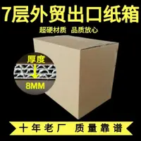 在飛比找蝦皮商城精選優惠-七7層超硬出口專用紙箱 外貿dhl國際物流長方形紙箱搬家出口